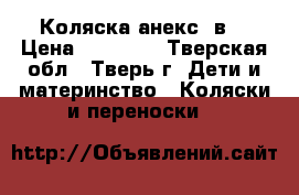 Коляска анекс 3в1 › Цена ­ 35 000 - Тверская обл., Тверь г. Дети и материнство » Коляски и переноски   